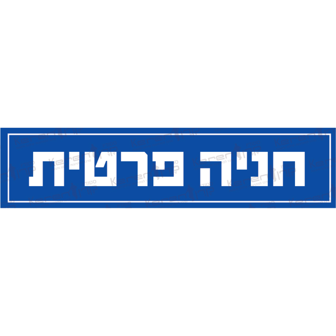 חניה פרטית