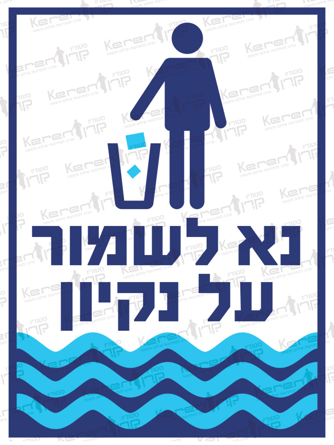 נא לשמור על הנקיון