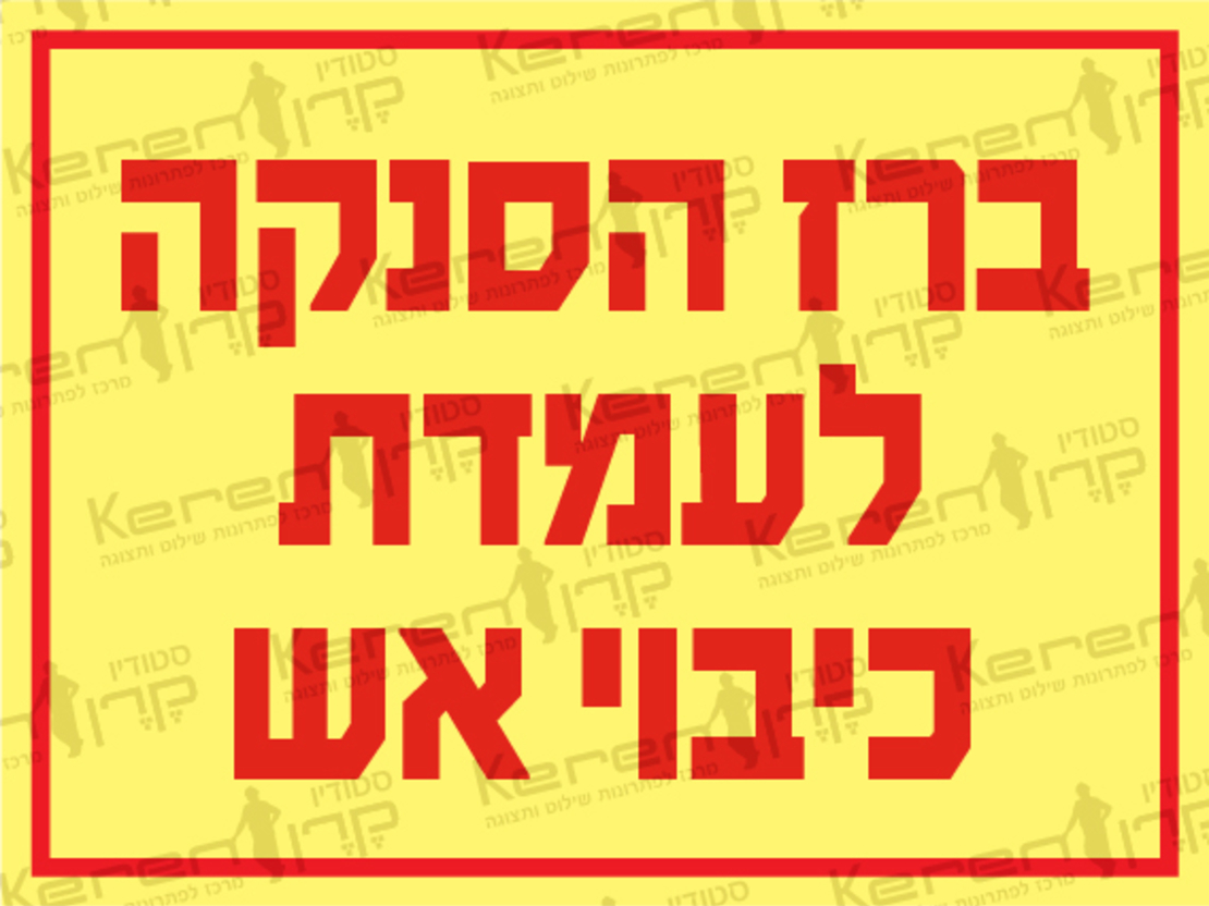 מחבר הסנקה לעמדות כיבוי אש