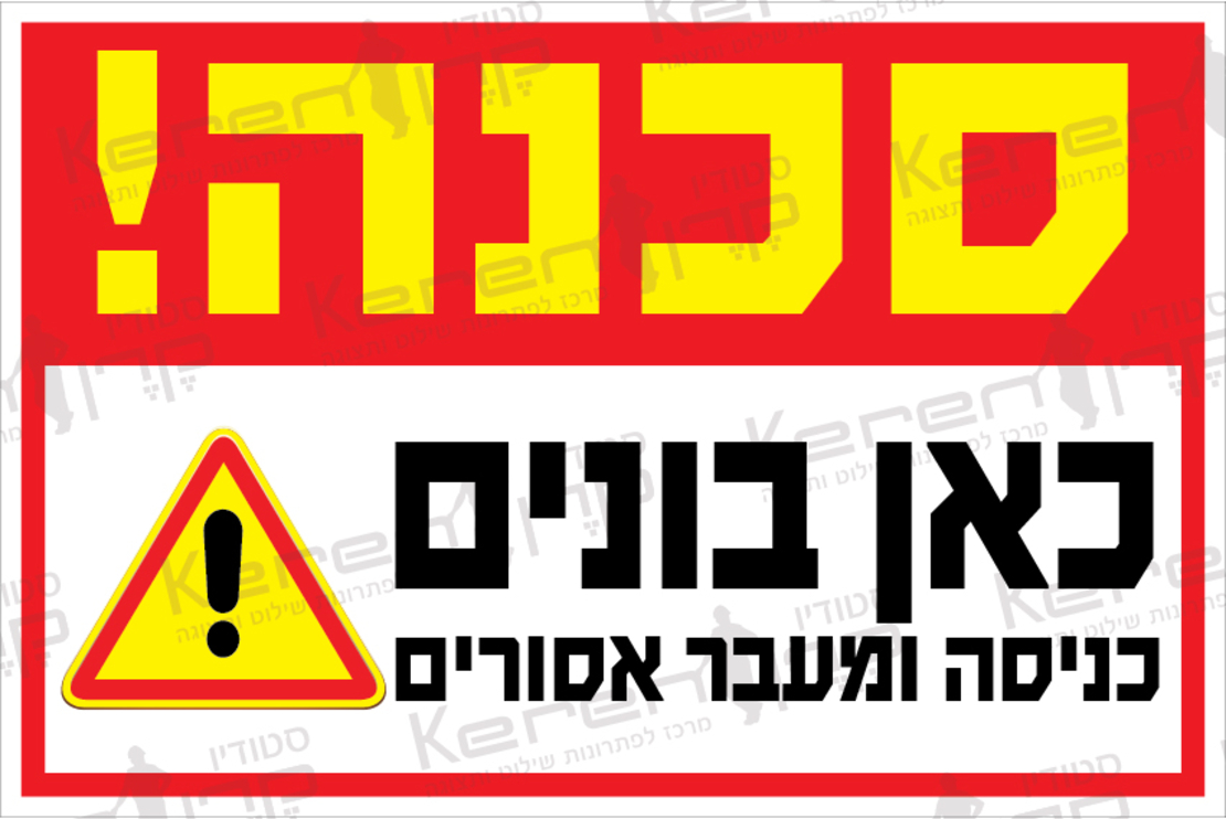 סכנה כאן בונים הכניסה לזרים אסורה