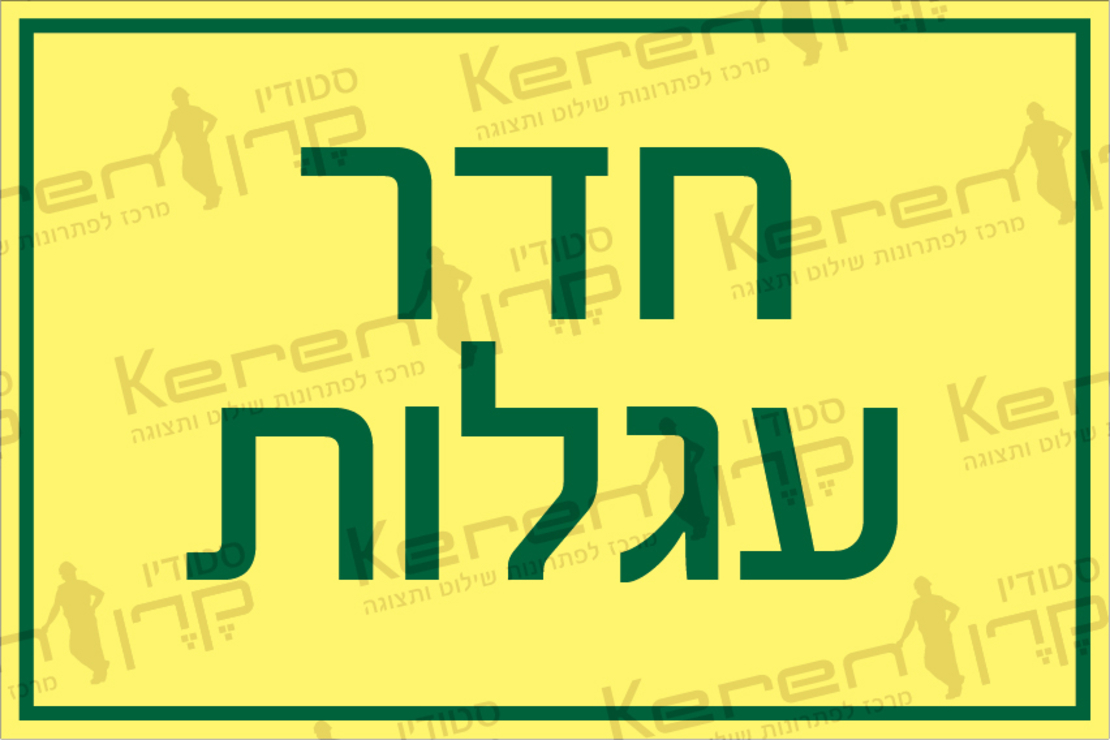 חדר עגלות