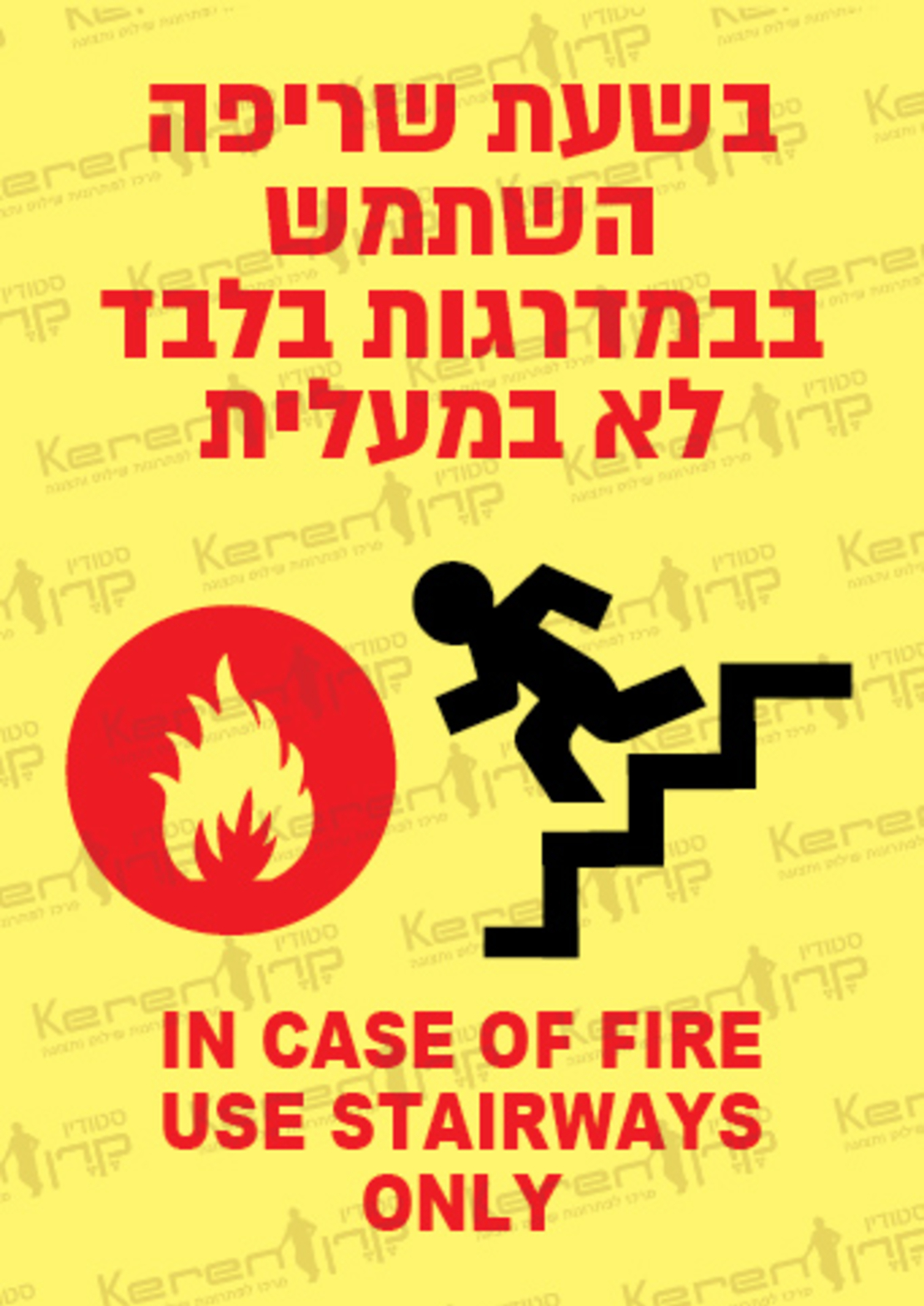 בשעת שריפה השתמש במדרגות בלבד, לא במעלית