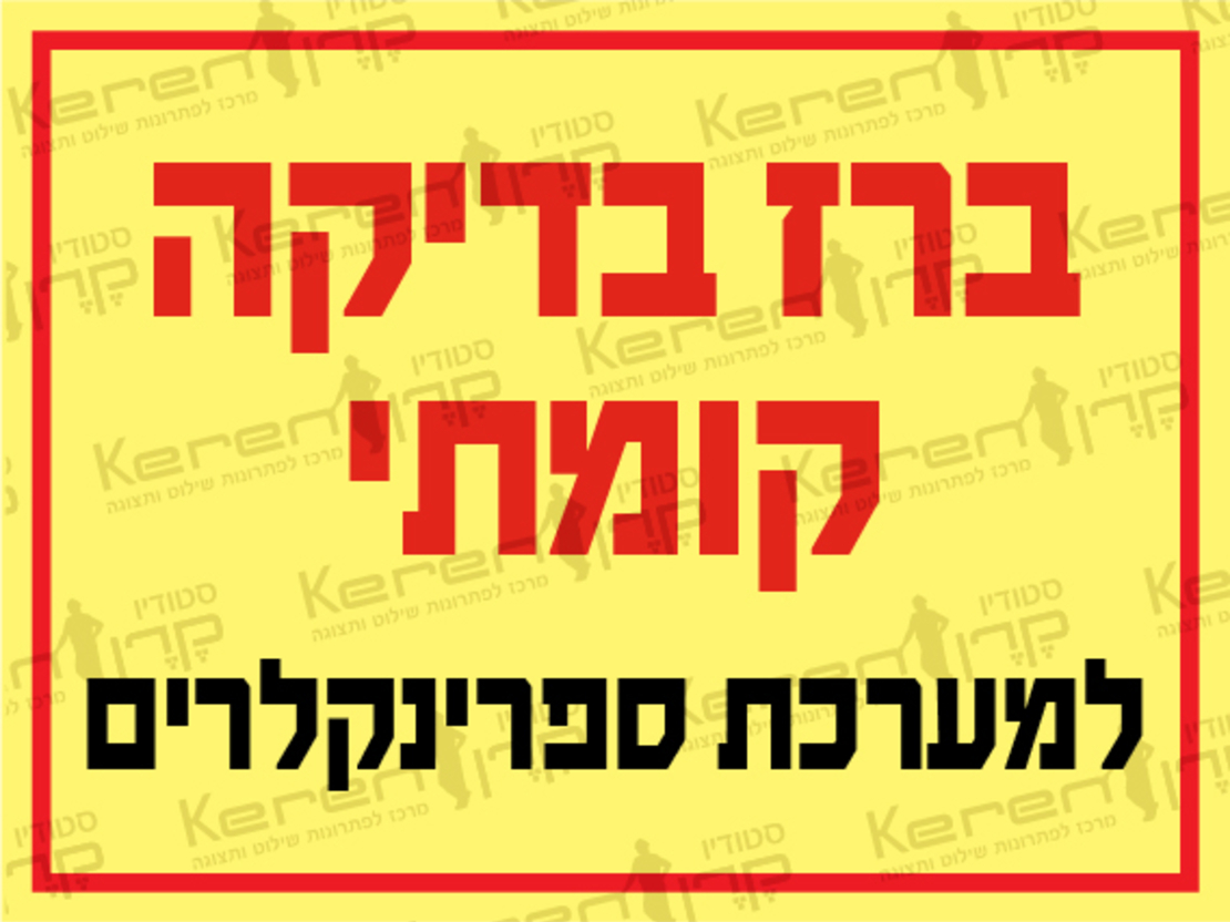 ברז בדיקה קומתי למערכת ספרינקלרים