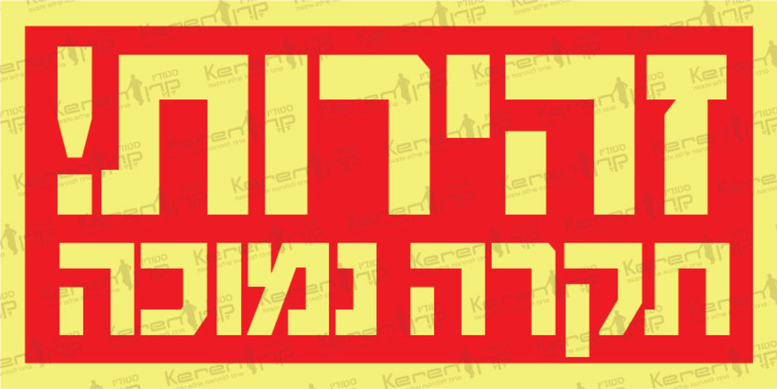 זהירות תקרה נמוכה