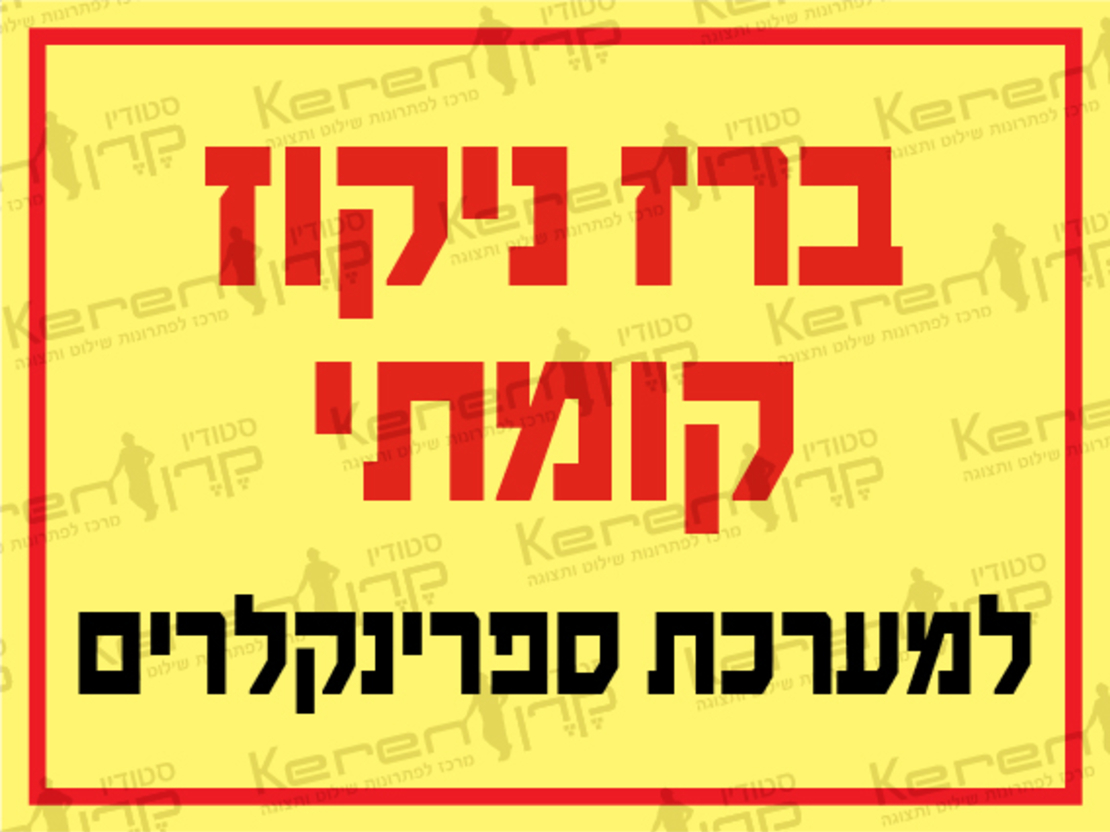 ברז ניקוי קומתי למערכת ספרינקלרים