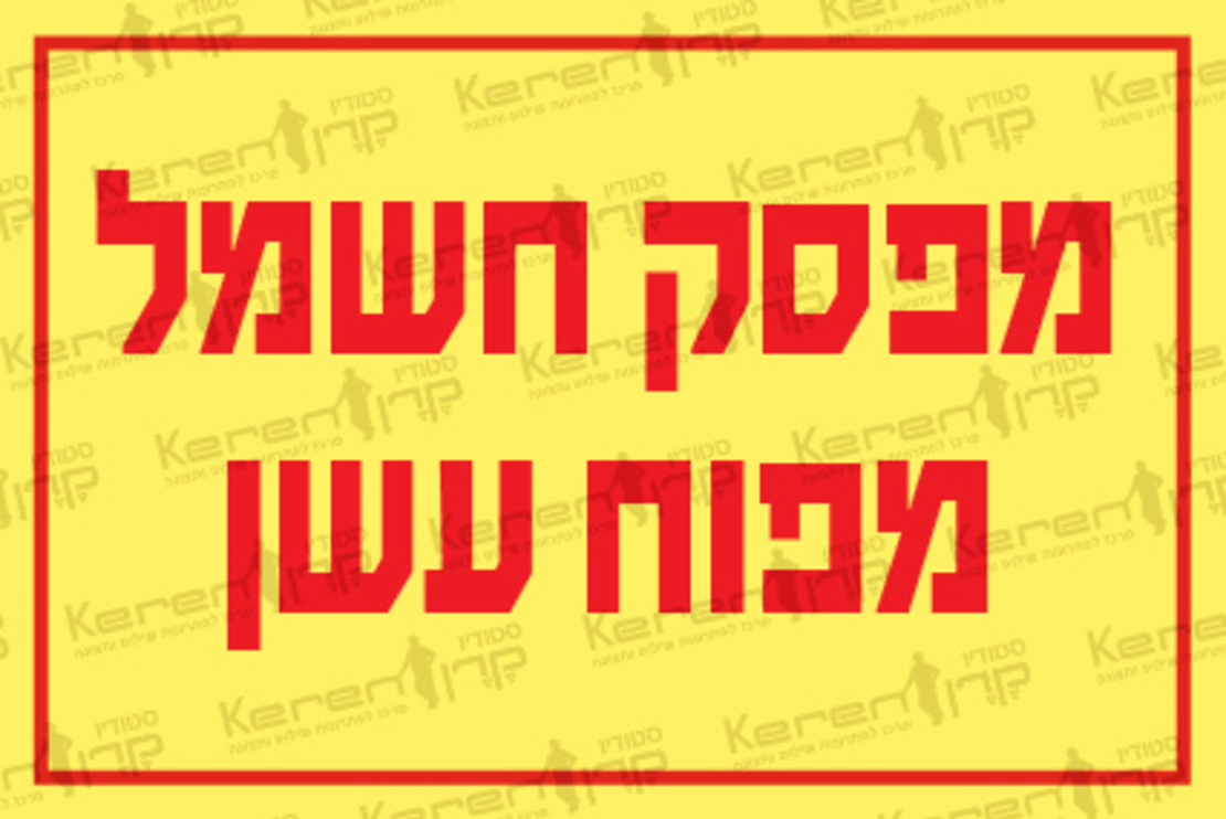 מפסק חשמל מפוח עשן