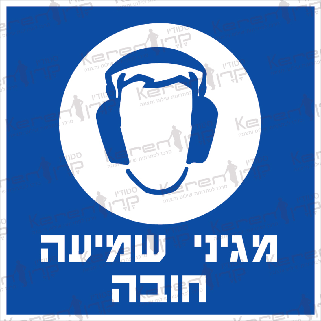 מגיני שמיעה חובה