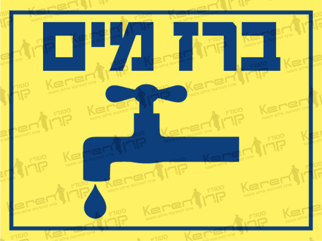 ברז מים