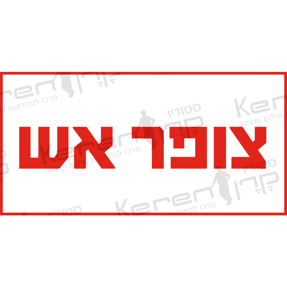 צופר אש