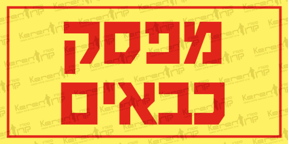 מפסק כבאים