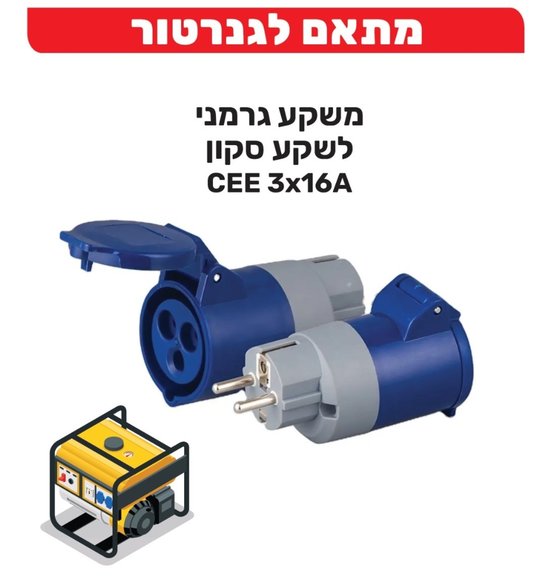 מתאם לגנרטור תקע אירופאי לשקע סיקון 3X16