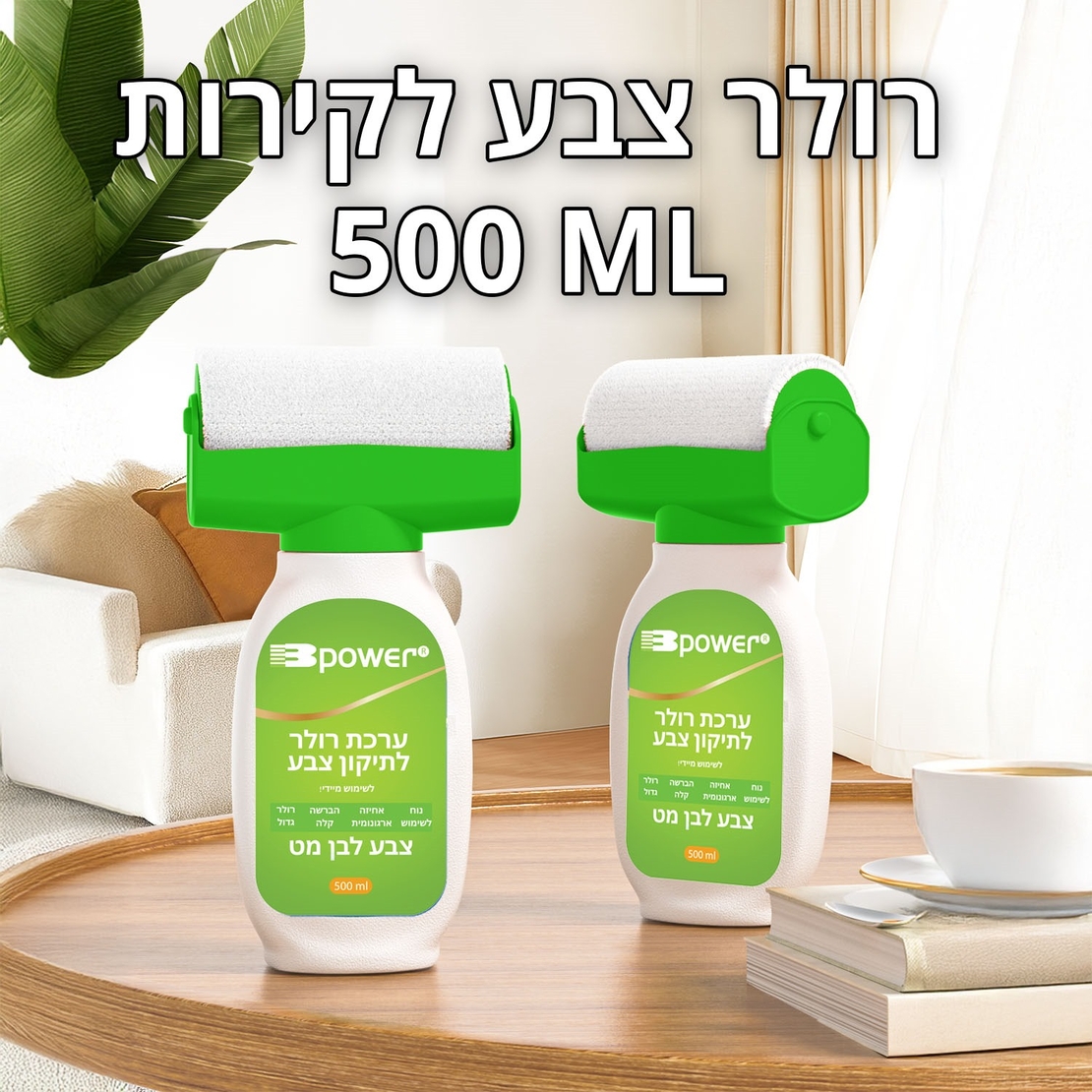בקבוק לצבע עם מברשת רולר לשימוש קל – צבע לבן
