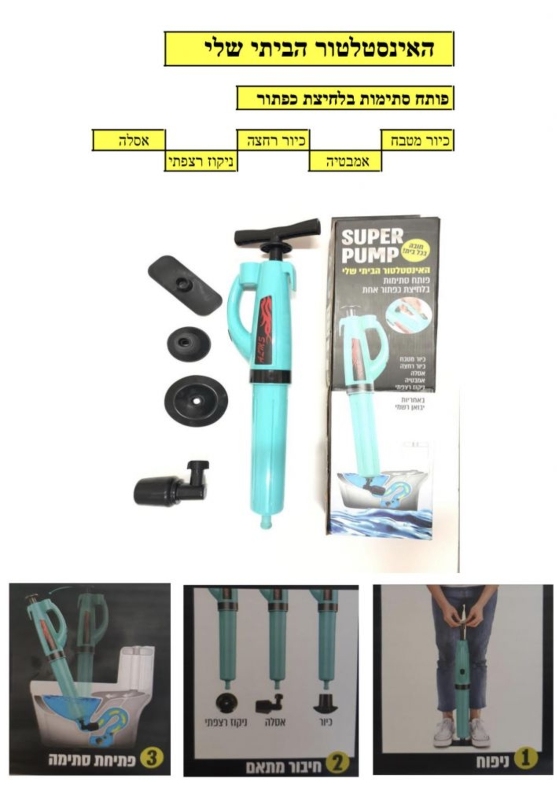 פותח סתימות בלחיצת כפתור אחת SUPER PUMP