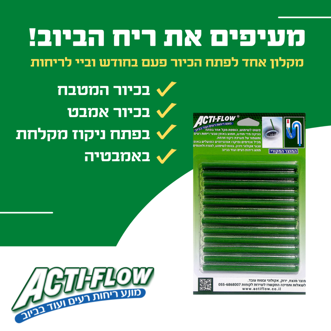 מקלוני אקטי-פלוא