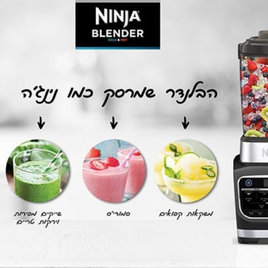 בלנדר COLD & HOT נוטרי נינג'ה HB153