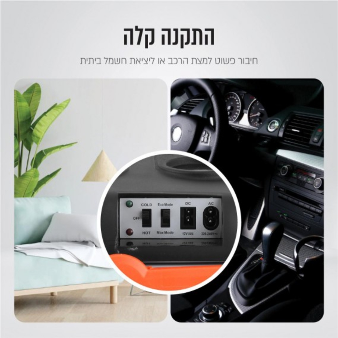 צידנית קירור/חימום חשמלית לרכב ולבית 33 ליטר