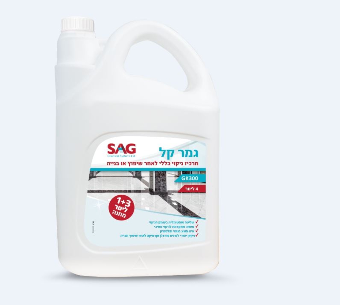 גמר קל - תרכיז ניקוי כללי לאחר שיפוץ או בנייה SAG