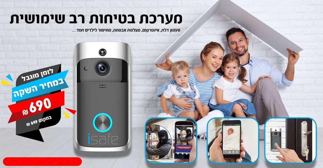 מערכת בטיחות רב שימושית ISAFE - פעמון דלת אלחוטי חכם | מצלמת אבטחה | אינטרקום | פעמון וידאו