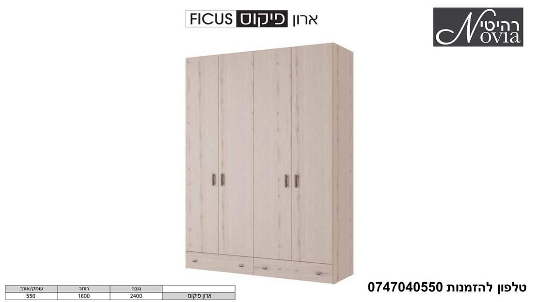 ארון פתיחה פיקוס