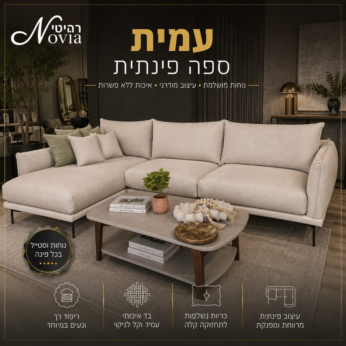 סלון פינתי עמית