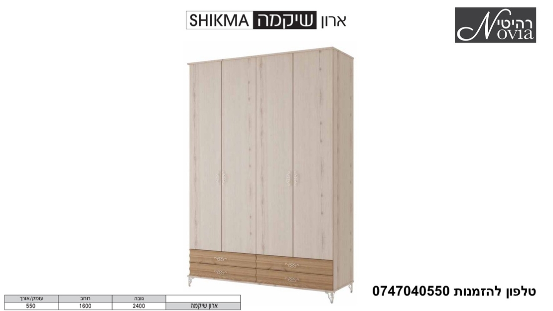 ארון פתיחה שיקמה