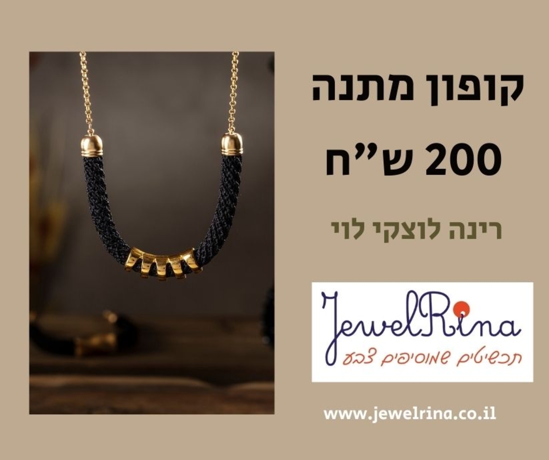 תכשיטים סרוגים בעבודת יד | 200₪ gift card