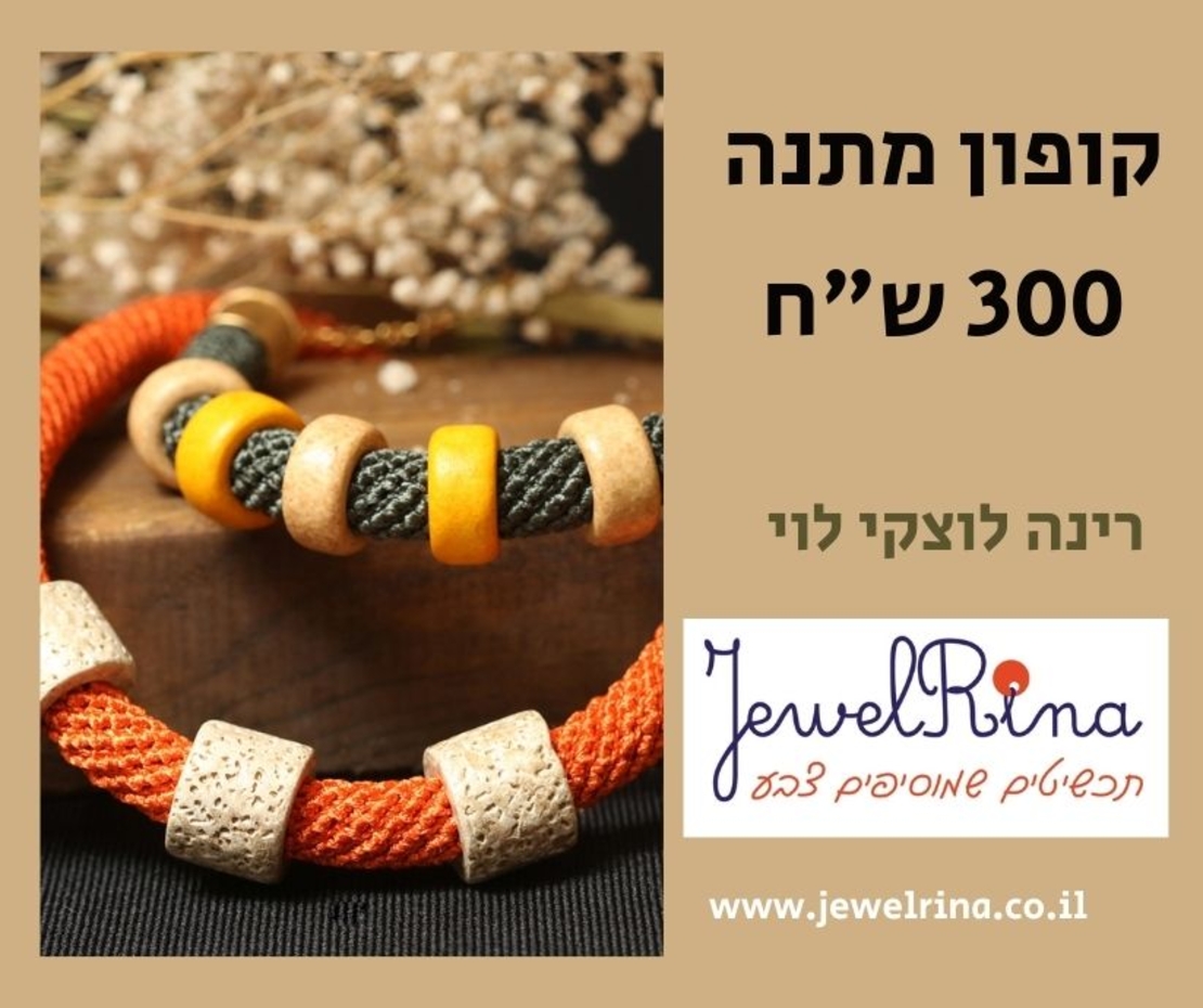 תכשיטים סרוגים בעבודת יד | 300₪ gift card