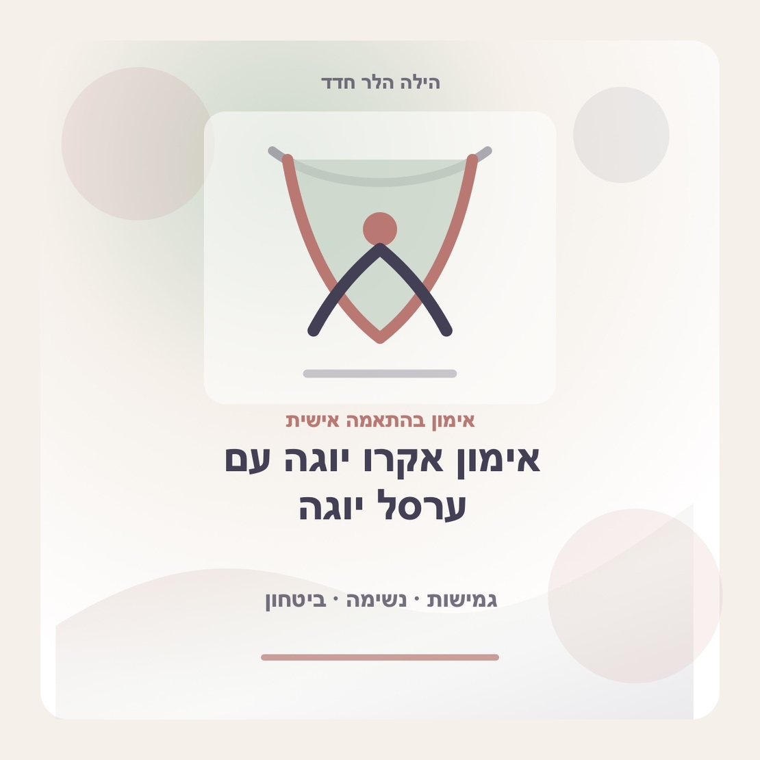 אימון אקרו יוגה עם ערסל יוגה