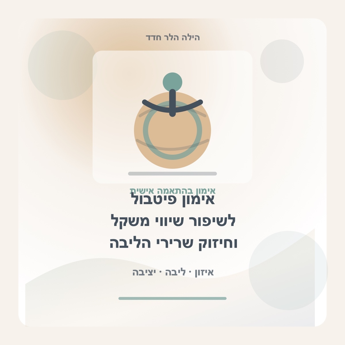 אימון פיטבול לשיפור שיווי משקל וחיזוק שרירי הליבה