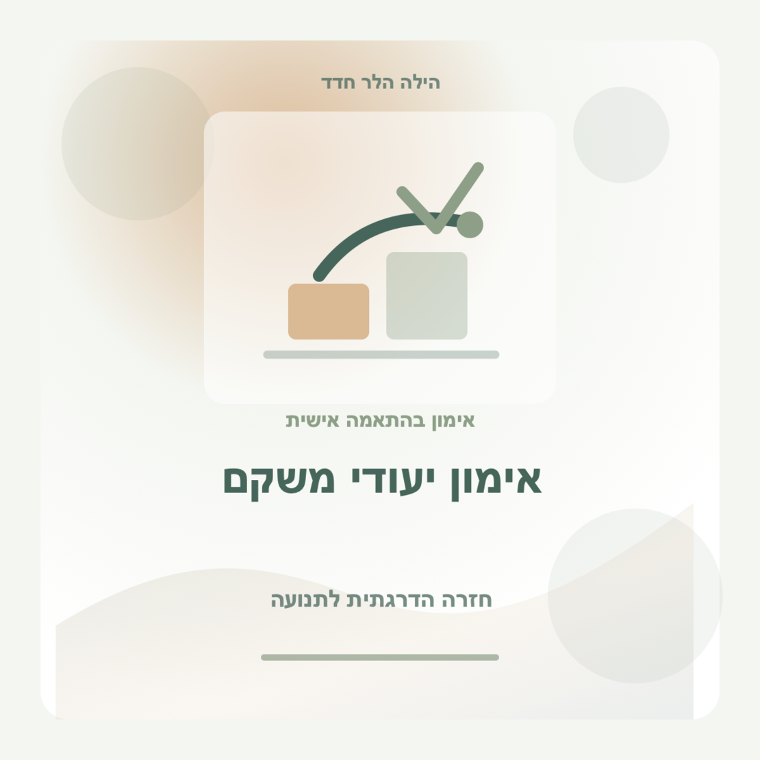 אימון יעודי משקם