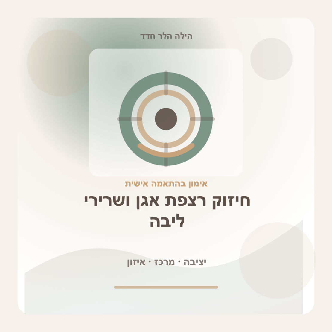 חיזוק רצפת אגן ושרירי ליבה