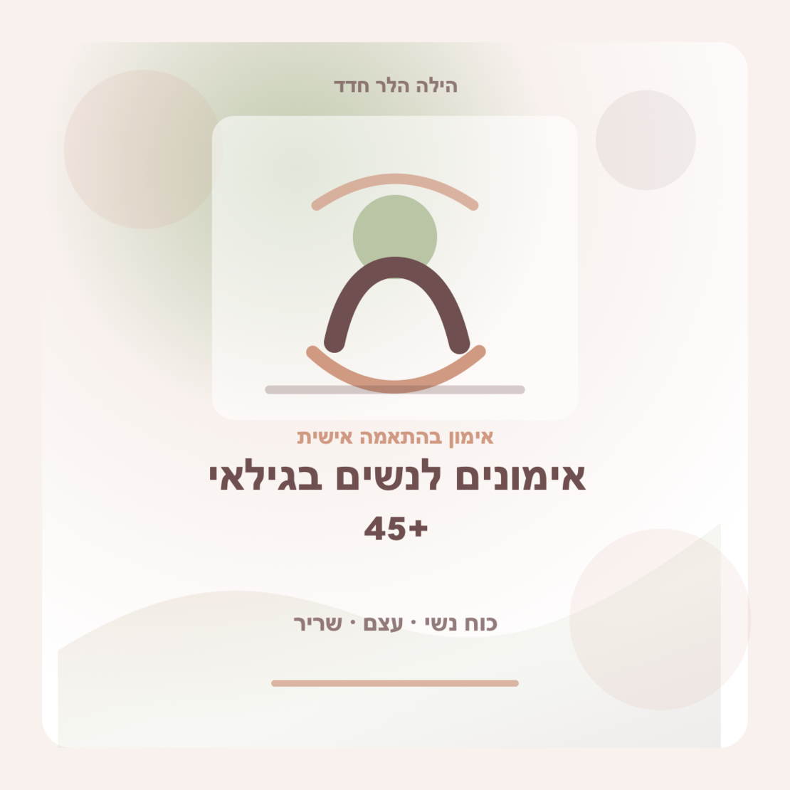אימונים לנשים בגילאי 45+