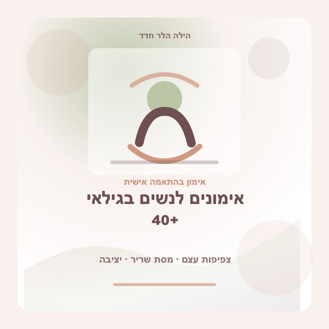 אימונים לנשים בגילאי 40+