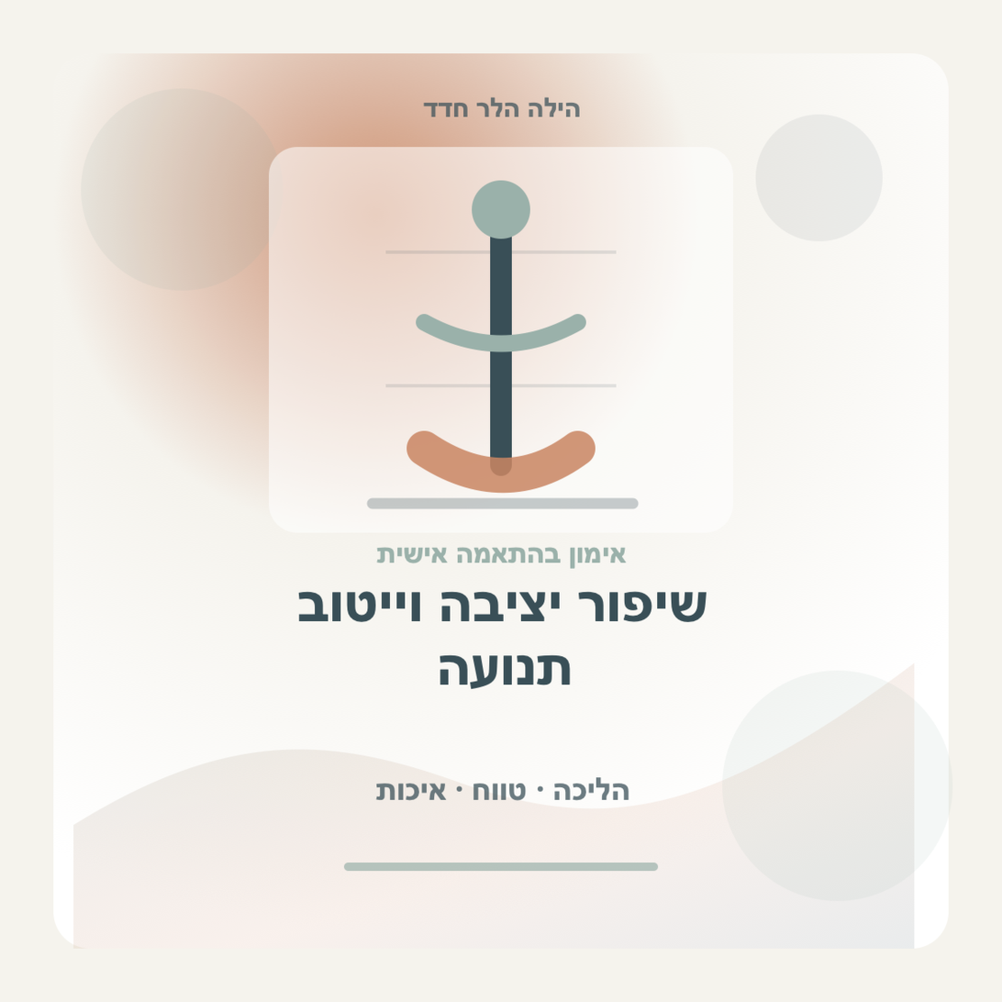 שיפור יציבה וייטוב תנועה