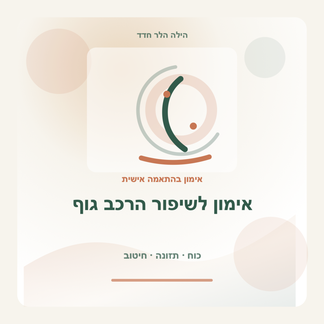 אימון לשיפור הרכב גוף