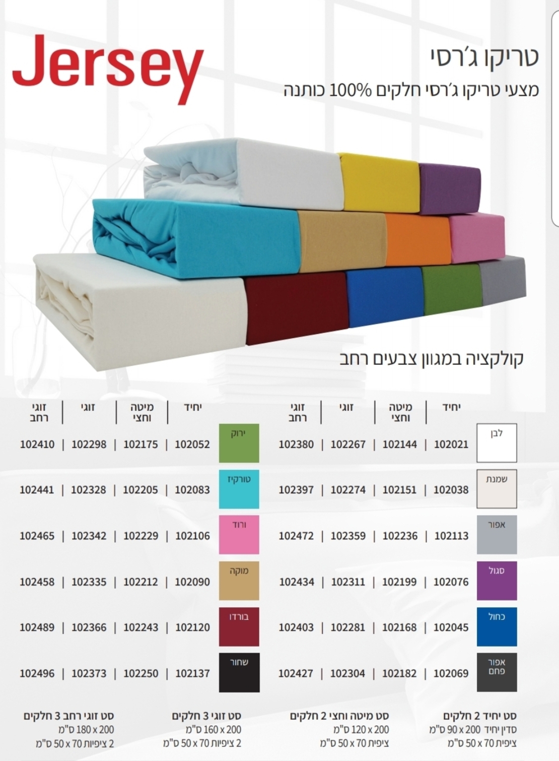 סדיני ג'רסי עם ציפיות