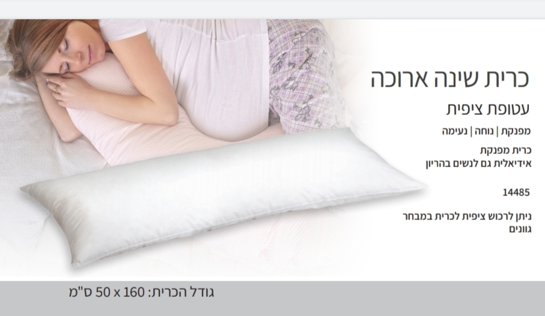 כרית שינה ארוכה