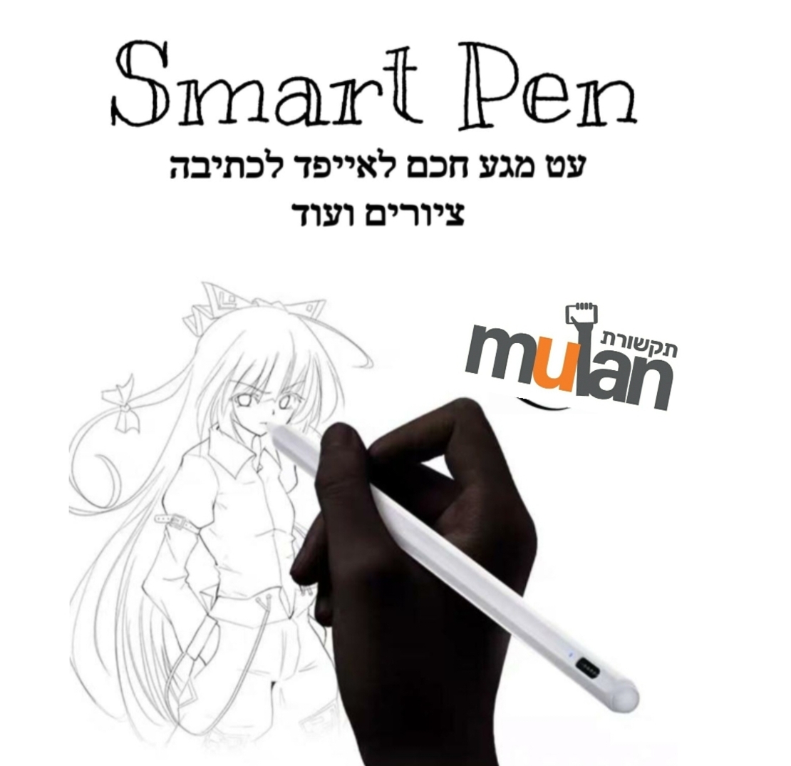 Smart pen עט מגע חכם לאייפד