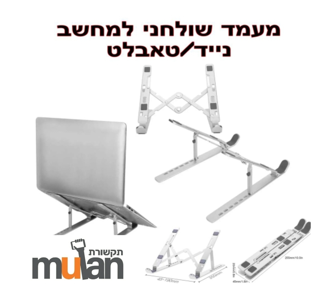 מעמד שולחני למחשב נייד/טאבלט