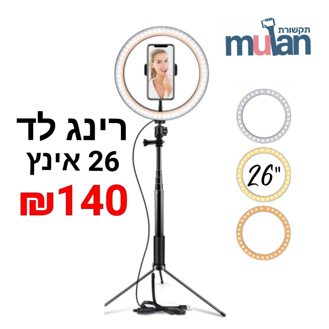 רינג תאורה לד 26 אינץ