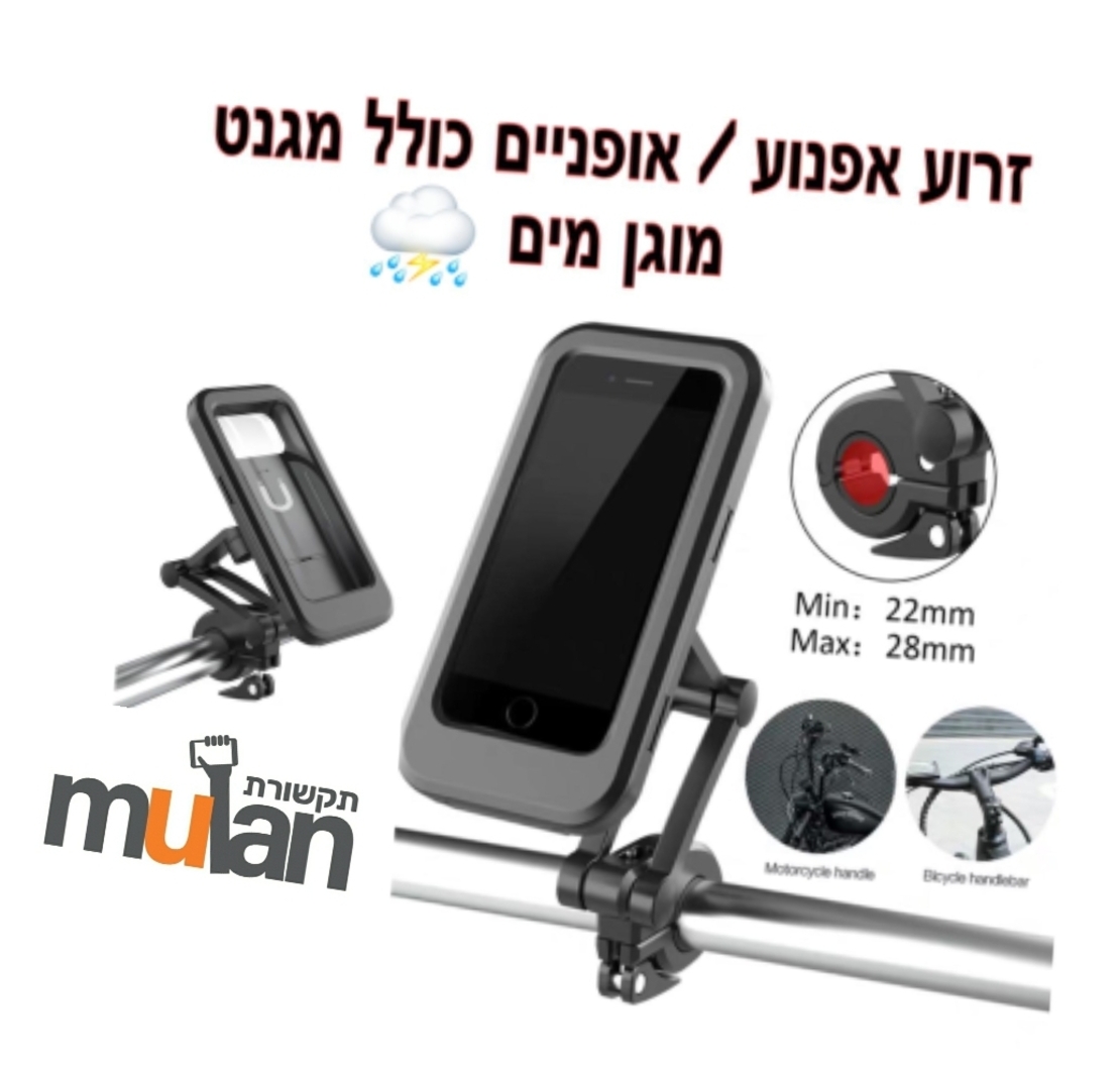 זרוע אופנוע/אופניים