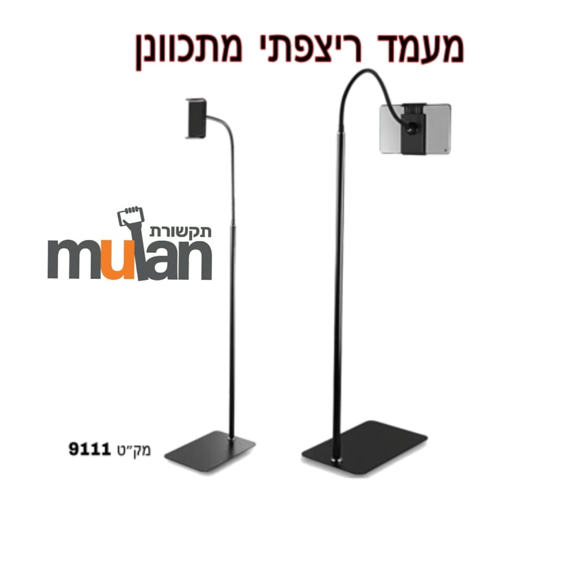 מעמד ריצפתי מתכונן לטאבלט/סמאטרפון