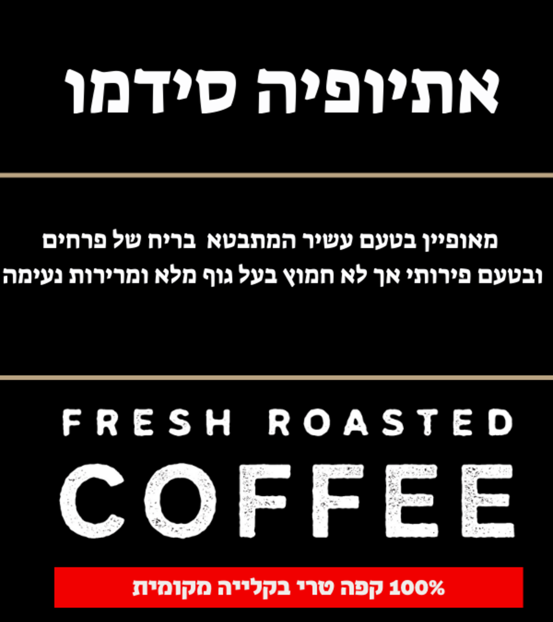 אתיופיה סידמו