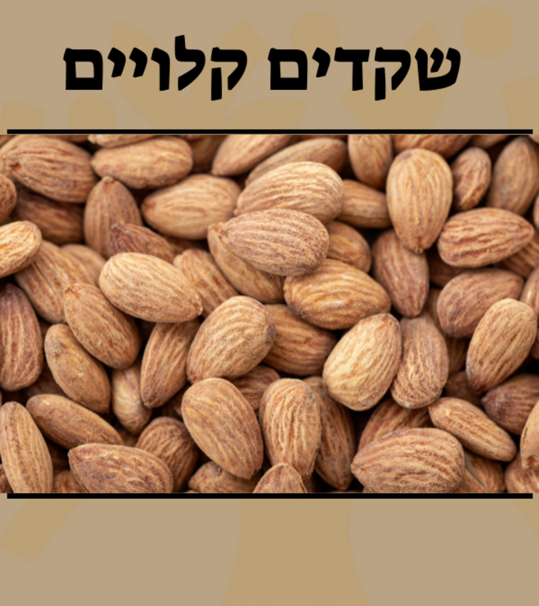 שקדים קלויים