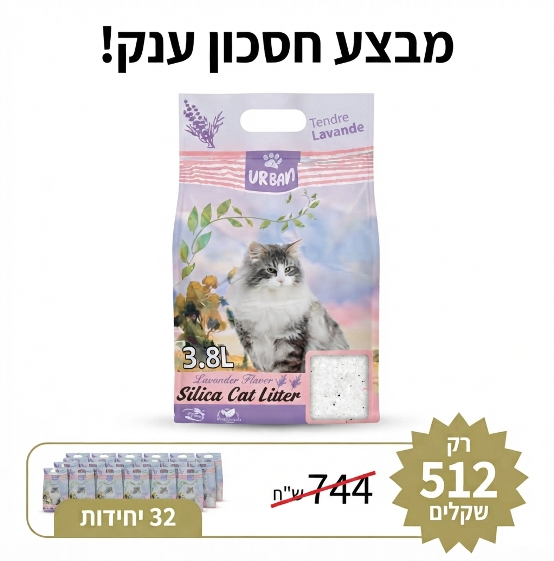 32 יח' חול לחתולים חול קריסטל גרוס דק - 3.8 ליטר- אורבן