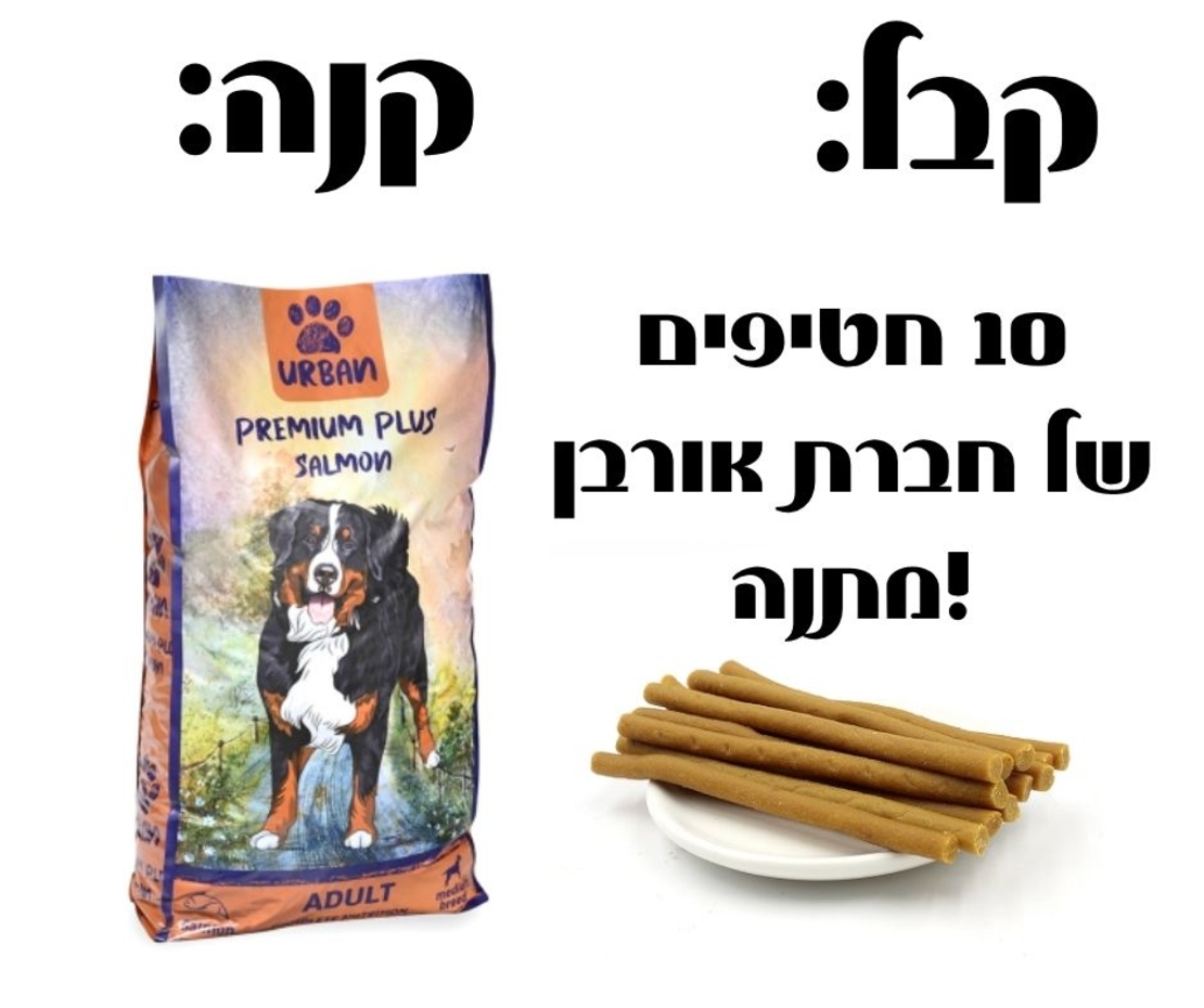 אורבן פרימיום פלוס עוף וסלמון לכלב בוגר - 15 ק