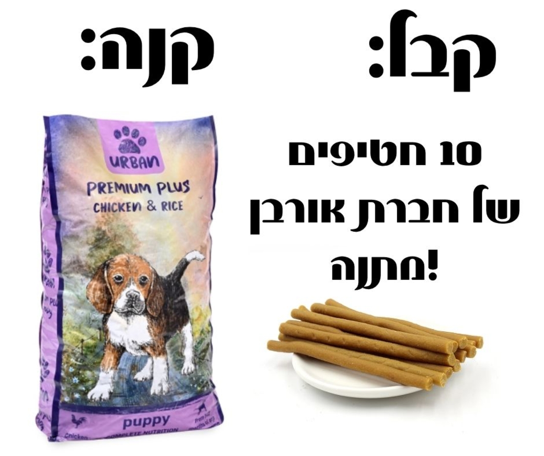 אורבן פרימיום פלוס עוף ואורז לגורים - 15 ק