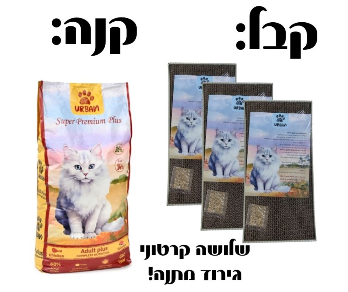 אורבן פלוס לחתולים בוגרים ומניקות- 15 ק