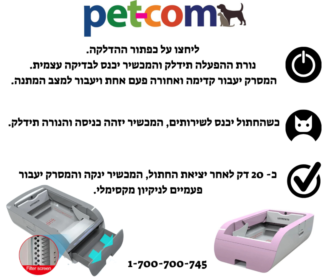 שירותים אוטומטיים לחתול- LITTEPETS