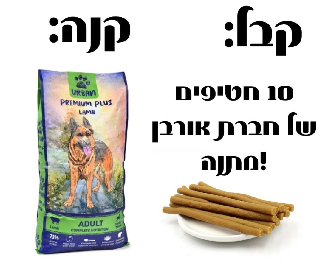 אורבן פרימיום פלוס עוף וכבש לכלב בוגר - 15 ק